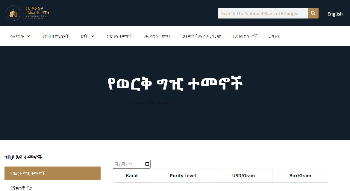የኢትዮጵያ ብሔራዊ ባንክ የአማርኛ ድረ-ገጽ «የወርቅ ግዢ ተመኖች»፤ የቀን መምረጫና Karat፣ Purity Level፣ USD/Gram፣ Birr/Gram የሚሉ የሰንጠረዥ ዓምዶች