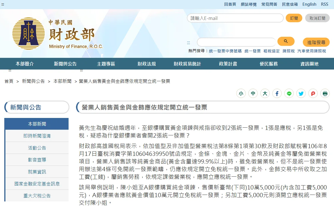 財政部網站上高雄國稅局〈營業人銷售黃金與金飾應依規定開立統一發票〉新聞稿，舉例十萬五千元純金項鍊分開立免稅與應稅兩張發票