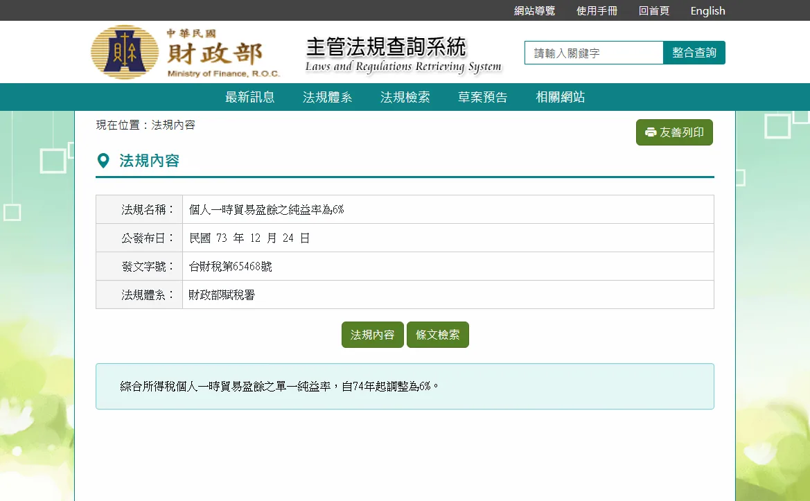 財政部主管法規查詢系統的法規內容頁，法規名稱「個人一時貿易盈餘之純益率為6%」，發文字號台財稅第65468號